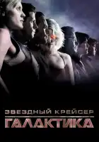  Звездный крейсер Галактика: Минисерии смотреть онлайн сериал 1 сезон 